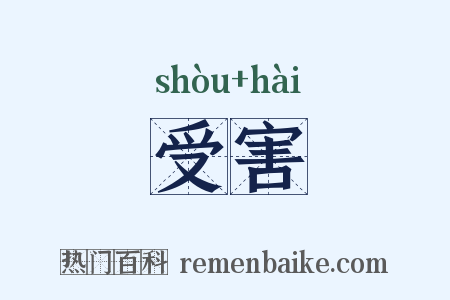 受害是什么意思的图片